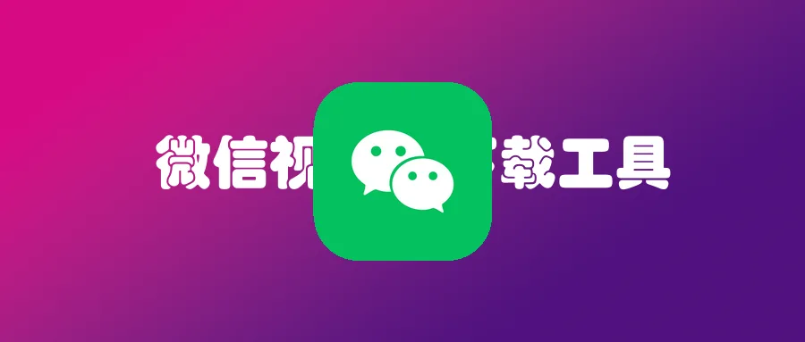 视频号下载器-XX资源社